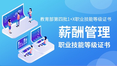 薪酬管理職業(yè)技能等級證書培訓課程