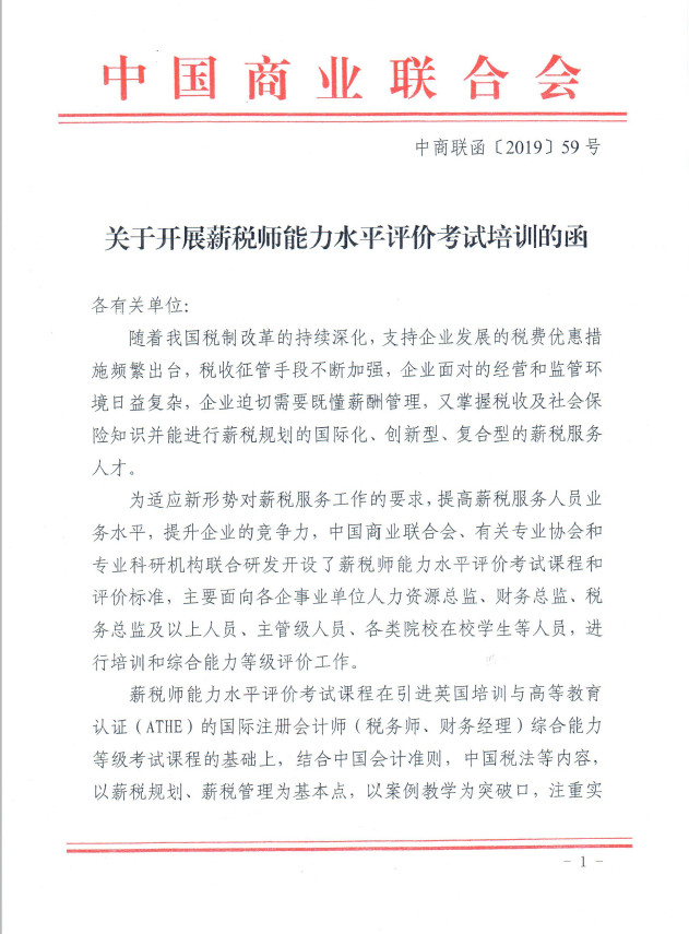 關于由中國商業(yè)聯合會頒發(fā)“薪稅師能力水平評價項目”證書的說明