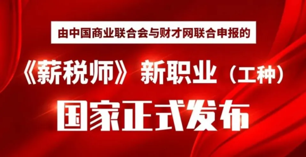 由中國商業(yè)聯(lián)合會(huì)與財(cái)才網(wǎng)聯(lián)合申報(bào)的《薪稅師》新職業(yè)（工種）國家正式發(fā)布